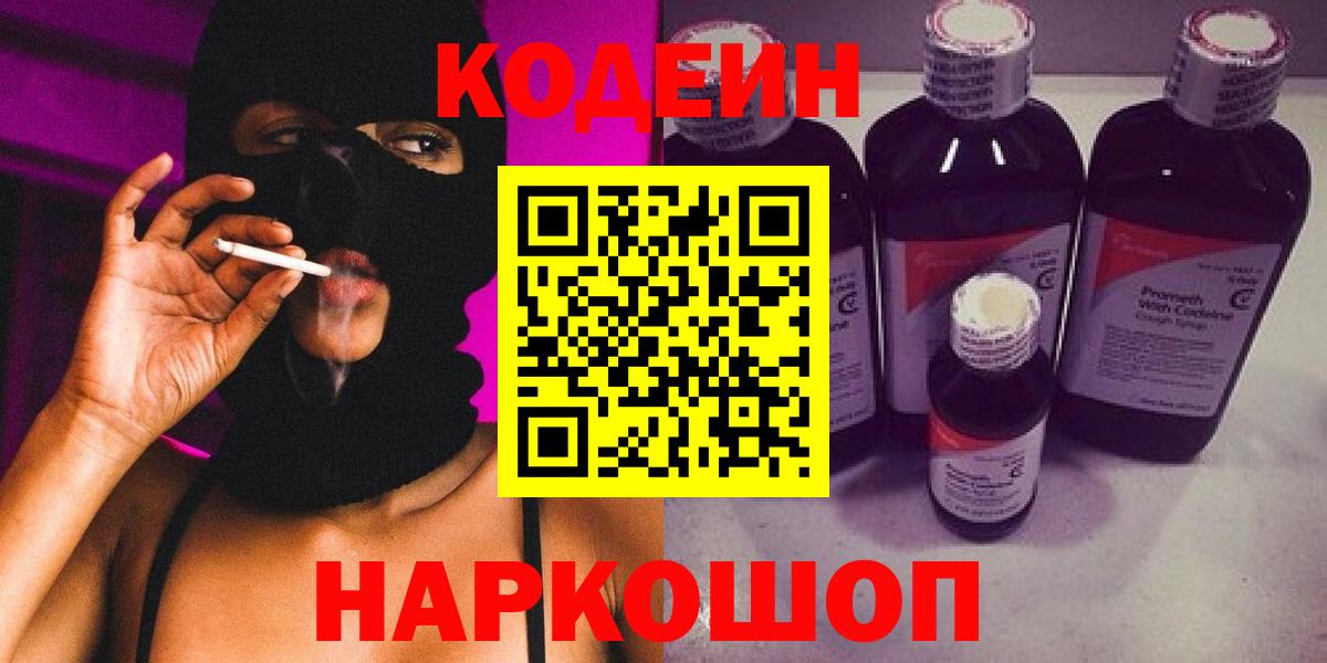 Кодеин напиток Lean (лин)  Вход с VPN  Красноуфимск 