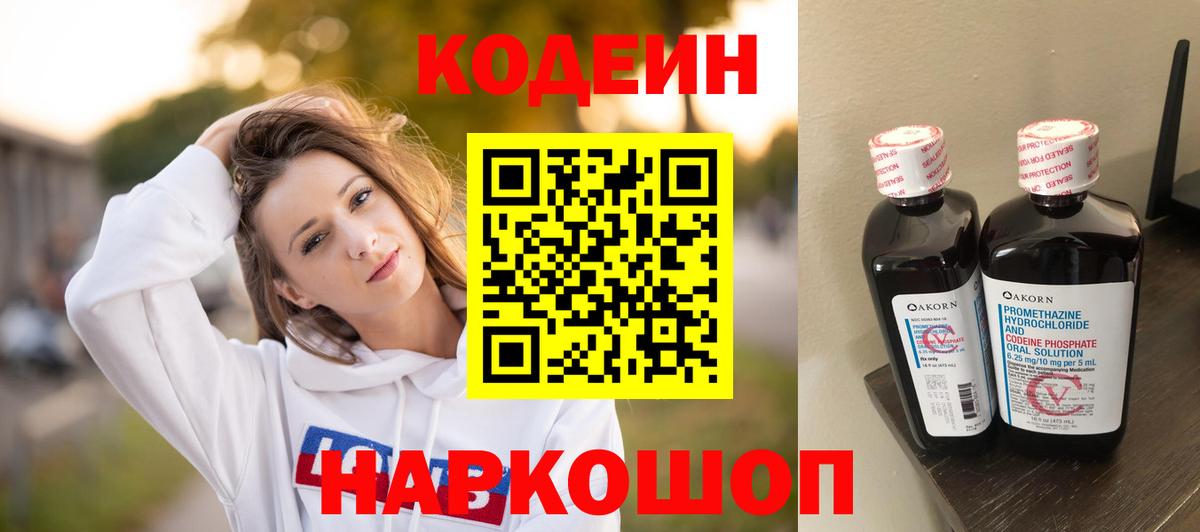 Codein напиток Lean (лин) Красноуфимск
